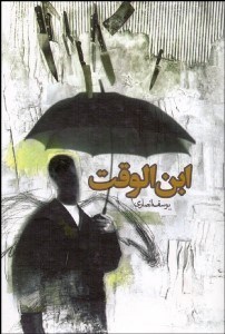 تصویر  ابن‌الوقت