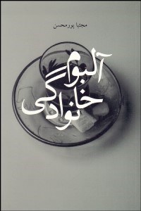 تصویر  آلبوم خانوادگي