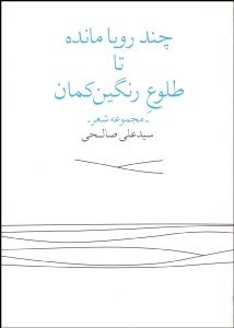 تصویر  چند رويا مانده تا طلوع رنگين كمان