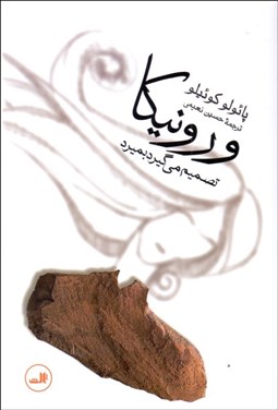 تصویر  ورونيكا تصميم مي‌گيرد بميرد