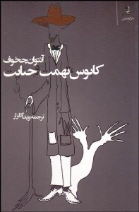 تصویر  كابوس تهمت و جنايت