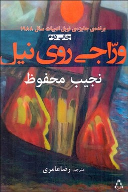 تصویر  وراجي روي نيل