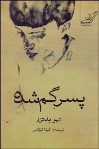 تصویر  پسر گمشده