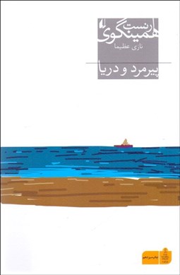 تصویر  پيرمرد و دريا