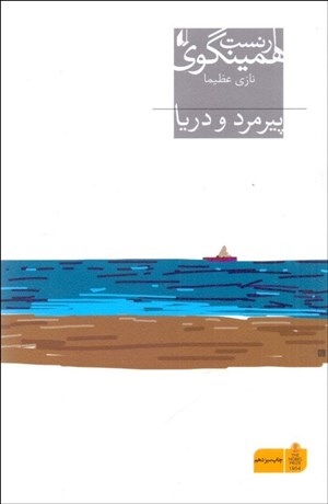 تصویر  پيرمرد و دريا