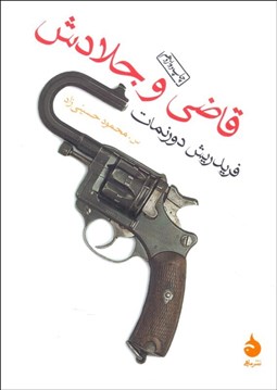 تصویر  قاضي و جلادش