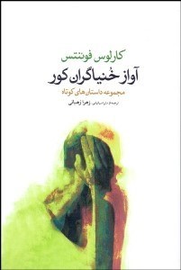 تصویر  آواز خنياگران كور