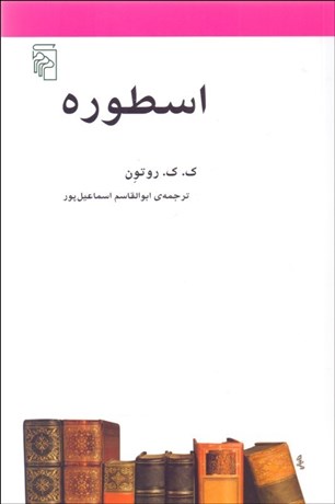 تصویر  اسطوره (مكتب‌ها‏ سبك‌ها و اصطلاح‌هاي ادبي و هنري)