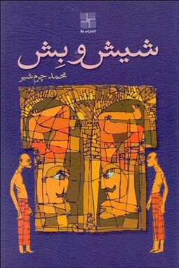 تصویر  شيش و بش (نمايشنامه)