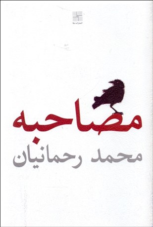 تصویر  مصاحبه (نمايشنامه)