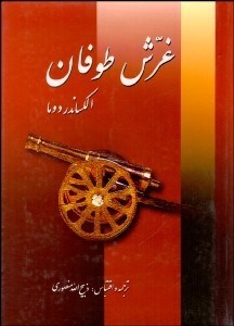 تصویر  غرش طوفان 1