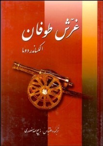 تصویر  غرش طوفان 5