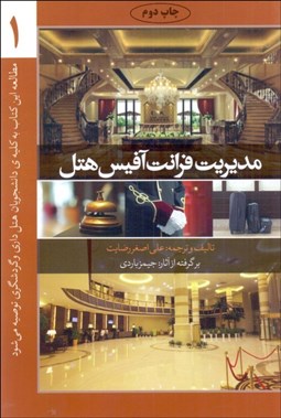 تصویر  مديريت فرانت آفيس هتل 1