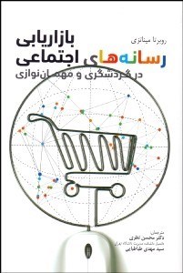 تصویر  بازاريابي رسانه‌هاي اجتماعي در گردشگري و مهمان‌نوازي