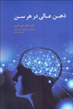 تصویر  ذهن عالي در هر سن