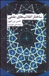 تصویر  ساختار انقلاب‌هاي علمي