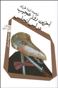 تصویر  آخرين روز عجيب در لس‌آنجلس (مجموعه داستان)