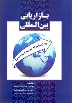 تصویر  بازاريابي بين‌المللي