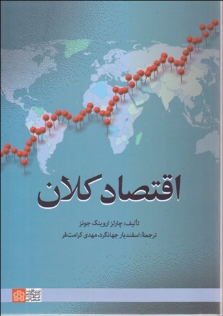 تصویر  اقتصاد كلان