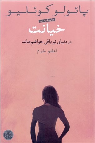 تصویر  خيانت (در دنياي تو باقي خواهم ماند)