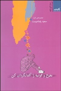 تصویر  بچرخ و قونيه را آفتابگردان كن