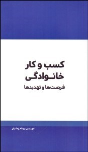 تصویر  كسب و كار خانوادگي (فرصت‌ها و تهديدها)