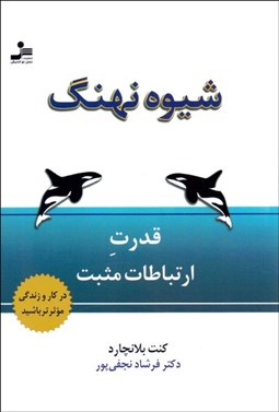 تصویر  شيوه نهنگ (قدرت ارتباطات موثر)