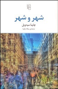 تصویر  شهر و شهر