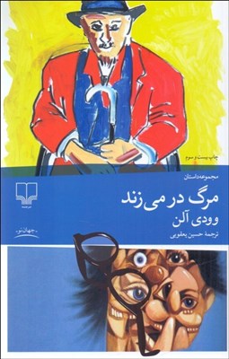 تصویر  مرگ در مي‌زند