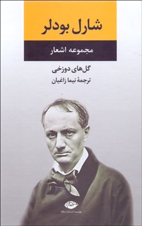 تصویر  گل‌هاي دوزخي (مجموعه اشعار)