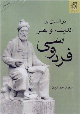 تصویر  درآمدي بر انديشه و هنر فردوسي