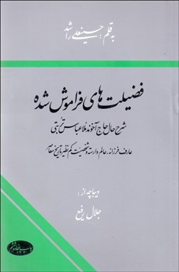 تصویر  فضيلت‌هاي فراموش‌شده (شرح حال حاج آخوند ملاعباس تربتي)