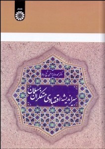 تصویر  سير انديشه اقتصادي متفكران مسلمان  2000