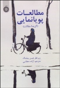 تصویر  مطالعات پويانمايي (گزيده مقالات) 2002
