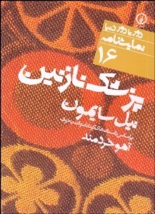 تصویر  پزشك نازنين (دورتادور دنيا نمايشنامه 16)