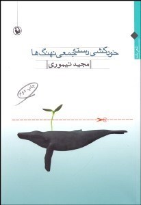 تصویر  خودكشي دسته‌جمعي نهنگ‌ها