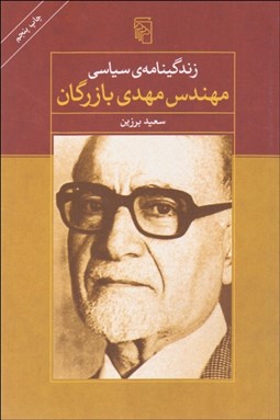 تصویر  زندگي‌نامه سياسي مهندس مهدي بازرگان