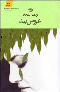 تصویر  عروس بيد