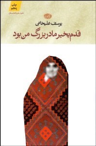 تصویر  قدم بخير مادربزرگ من بود