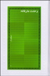 نمایش جزئیات برای وحدت عارفانه تصویر وحدت عارفانه