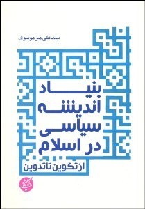 تصویر  بنياد انديشه سياسي در اسلام (از تكوين تا تدوين)