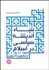 تصویر  بنياد انديشه سياسي در اسلام (از تكوين تا تدوين)