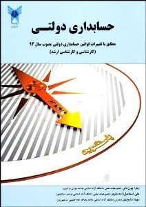 تصویر  حسابداري دولتي