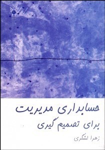 تصویر  حسابداري مديريت براي تصميم‌گيري