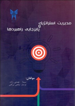 تصویر  مديريت استراتژيك و پابرجايي راهبردها (سناريو محور)