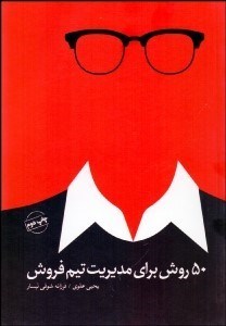 تصویر  50 روش براي مديريت تيم فروش