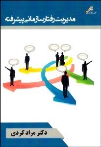 نمایش جزئیات برای مديريت رفتار سازماني پيشرفته تصویر مديريت رفتار سازماني پيشرفته