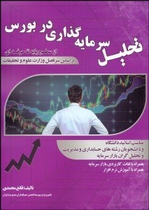 تصویر  تحليل سرمايه‌گذاري در بورس (از سطح پايه تا حرفه‌اي)