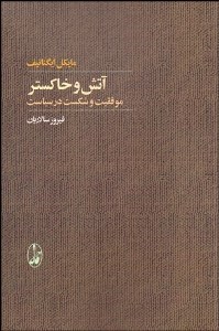 تصویر  آتش و خاكستر (موفقيت و شكست در سياست)