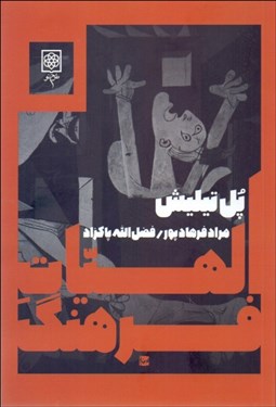 تصویر  الهيات فرهنگ